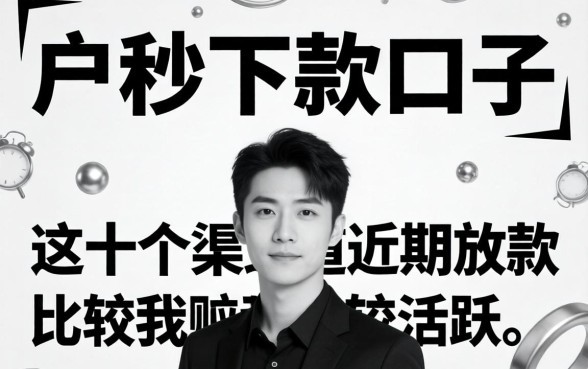 无视黑白户秒下款的口子：这十个渠道近期放款比较活跃