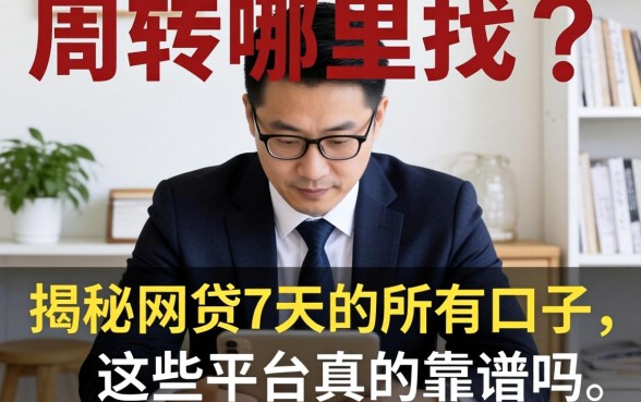 急需周转哪里找?揭秘网贷7天的所有口子,这些平台真的靠谱吗?