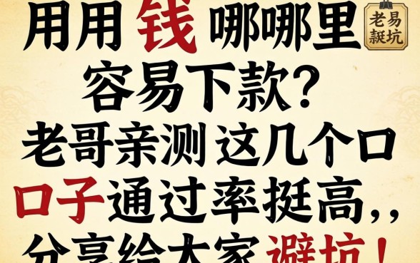 急用钱哪里容易下款？老哥亲测这几个口子通过率挺高，分享给大家避坑！