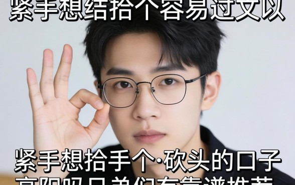 手头紧想找个容易过又不砍头的口子，兄弟们有靠谱推荐吗？