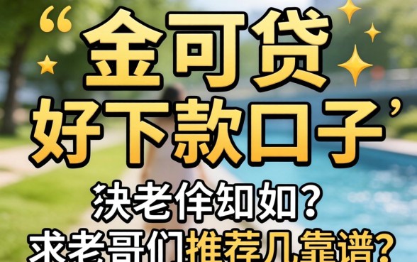 有没有像金可贷那样好下款的口子?求老哥们推荐几个靠谱的!
