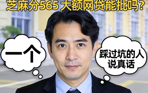 芝麻分565的大额网贷能批吗？一个踩过坑的人说真话