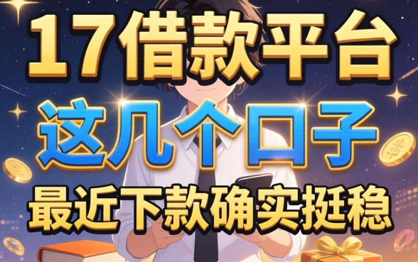揭秘满17借款平台:这几个口子最近下款确实挺稳