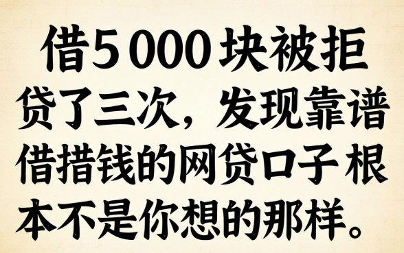 我借500块被拒了三次,发现靠谱借钱的网贷口子根本不是你想的那样