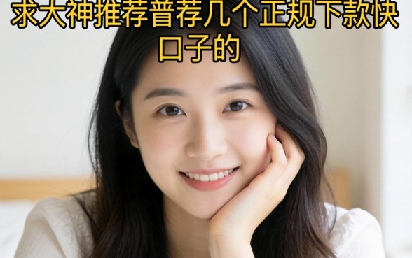 手头紧想找个像安鑫花那样靠谱的借款APP,求大神推荐几个正规下款快的口子?