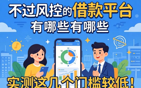 揭秘不过风控的借款平台有哪些,实测这几个门槛较低