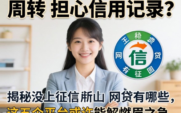 急需周转却担心信用记录？揭秘没上征信的网贷有哪些，这五个平台或许能解燃眉之急