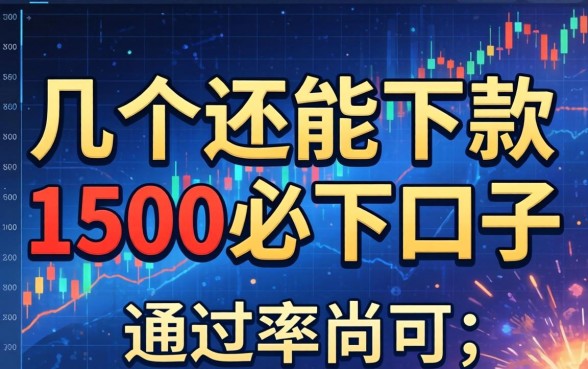 实测几个还能下款的1500必下口子,通过率尚可