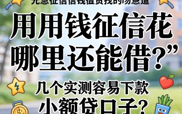 急用钱征信花哪里还能借?分享几个实测容易下款的小额贷口子