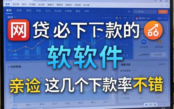 有哪些网贷必下款的软件？亲测这几个下款率不错