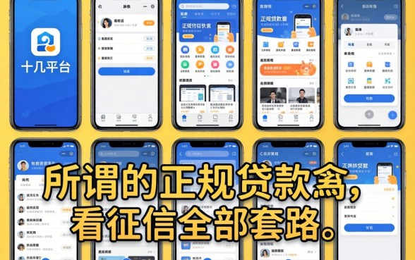 我试了十几个平台,发现所谓的正规贷款软件不看征信全是套路