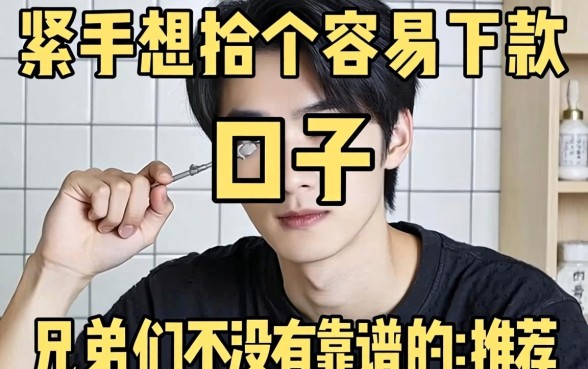 手头紧想找个容易下款的口子,兄弟们有没有靠谱的推荐?