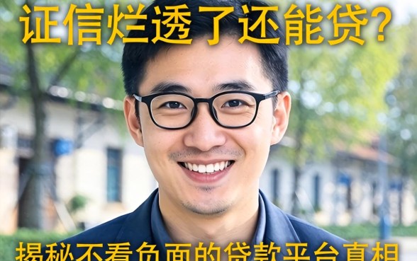 征信烂透了还能贷？揭秘不看负面的贷款平台真相