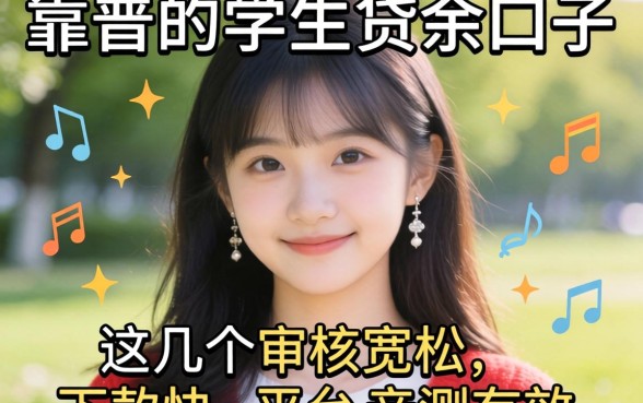 求推荐靠谱的学生贷款口子?这几个审核宽松、下款快的平台亲测有效!