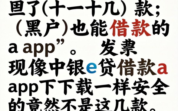 我试了十几款黑户也能借款的app,发现像中银e贷借款app下载一样安全的竟然是这几款