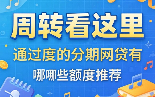 急需周转看这里：通过率高的分期网贷有哪些额度推荐