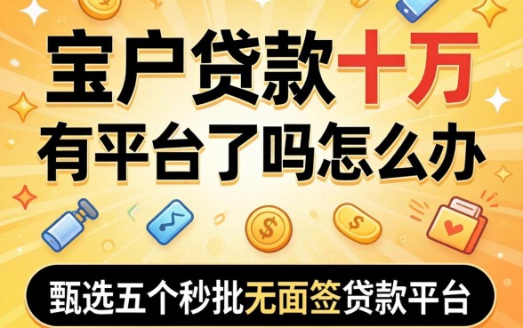 黑户贷款十万有平台了吗怎么办，甄选五个秒批无面签贷款平台
