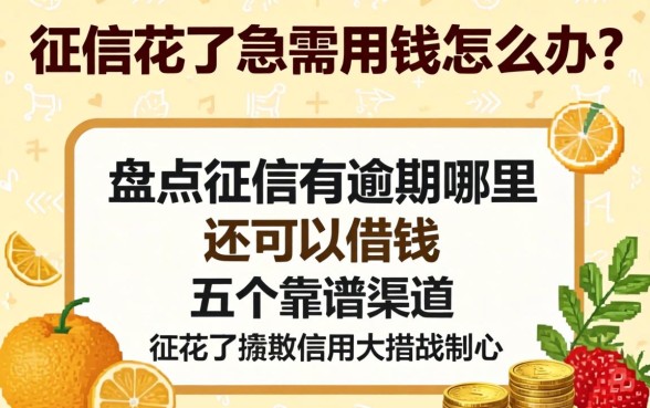 征信花了急需用钱怎么办?盘点征信有逾期哪里还可以借钱的五个靠谱渠道
