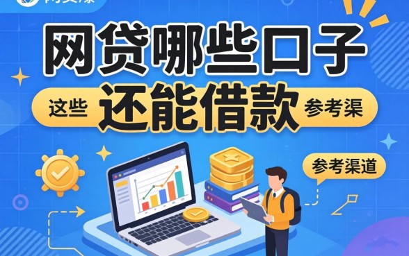 盘点近期网贷哪些口子还能借款，整理出这些参考渠道