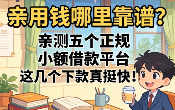 急用钱哪里靠谱？亲测五个正规小额借款平台，这几个下款真挺快！