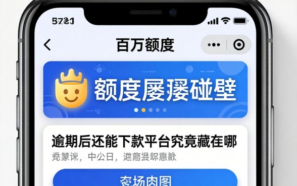 我手机四万额度却屡屡碰壁,逾期后还能下款的平台究竟藏在哪