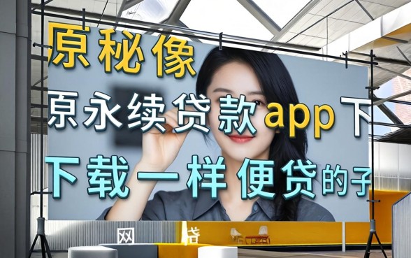 揭秘像中原永续贷借款app下载一样方便的网贷口子
