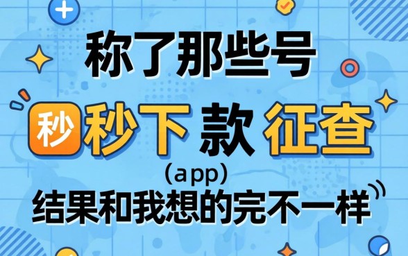 我试了那些号称秒下款不查征信的app，结果和我想的完全不一样