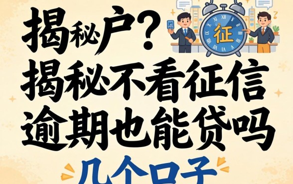 无视黑户？揭秘不看征信 逾期也能贷吗的几个口子