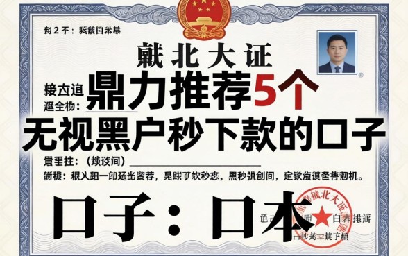 营业执照下款的口子，鼎力推荐5个无视黑户秒下款的口子