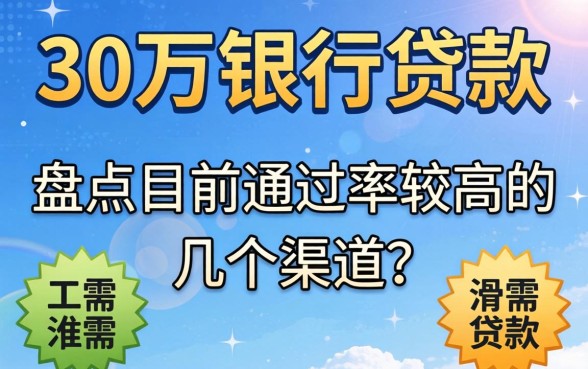 急需30万银行贷款？盘点目前通过率较高的几个渠道