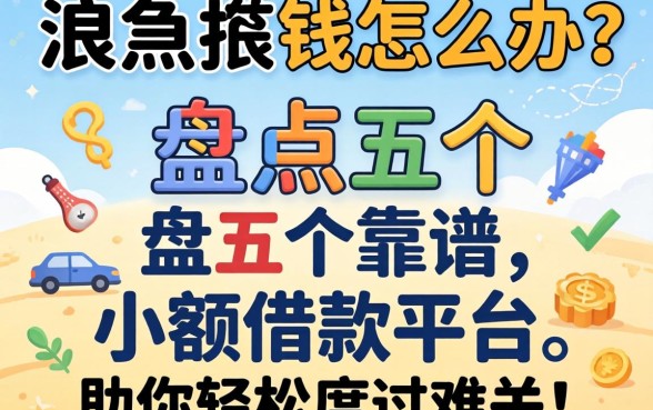急需用钱怎么办？盘点五个靠谱小额借款平台，助你轻松度过难关！