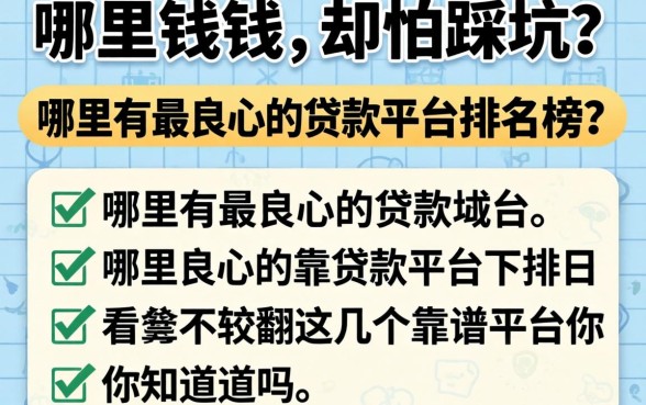 急需用钱却怕踩坑？哪里有最良心的贷款平台排名榜？这几个靠谱平台你知道吗？