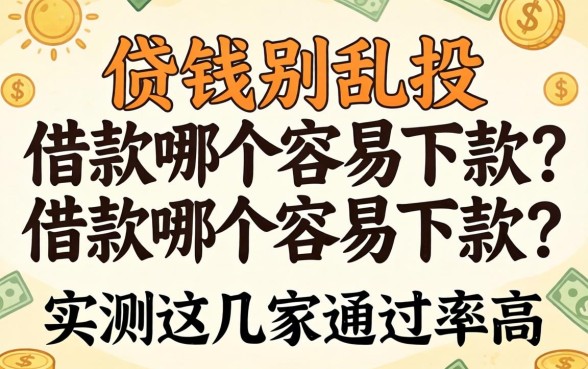 急需用钱别乱投，借款哪个容易下款？实测这几家通过率高