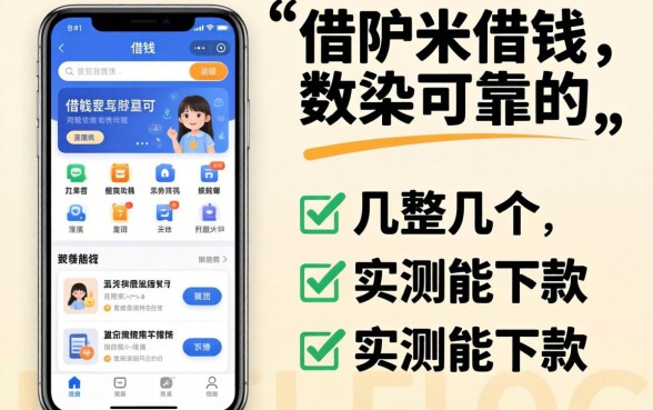 有没有可以借钱的软件可靠的？整理几个实测能下款的