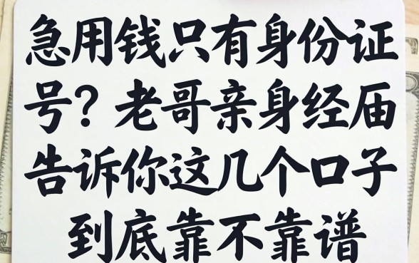 急用钱只有身份证号?老哥亲身经历告诉你这几个口子到底靠不靠谱