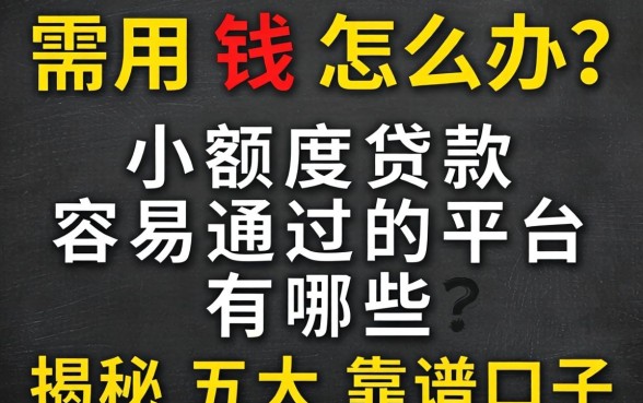 急需用钱怎么办？小额度贷款容易通过的平台有哪些？揭秘五大靠谱口子
