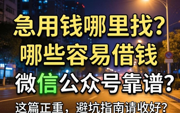 深夜急用钱哪里找?哪些容易借钱的微信公众号靠谱?这篇避坑指南请收好