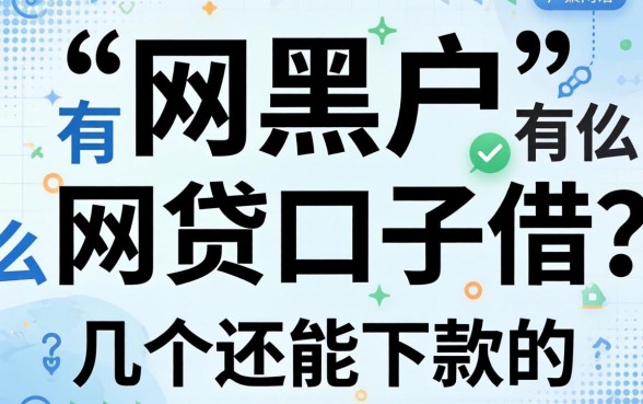 网黑户有什么网贷口子可以借？整理了几个还能下款的