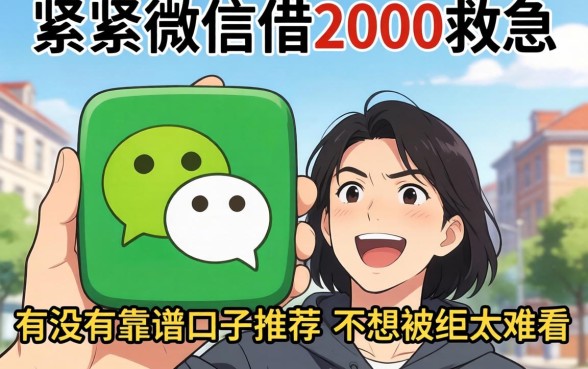 手头紧想微信借2000救急，有没有靠谱口子推荐？不想被拒太难看