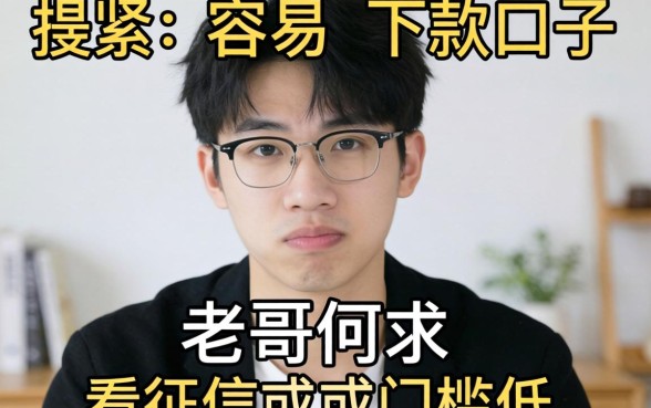 最近手头紧想找个容易下款的口子，老哥们求推荐几个不看征信或者门槛低的平台！