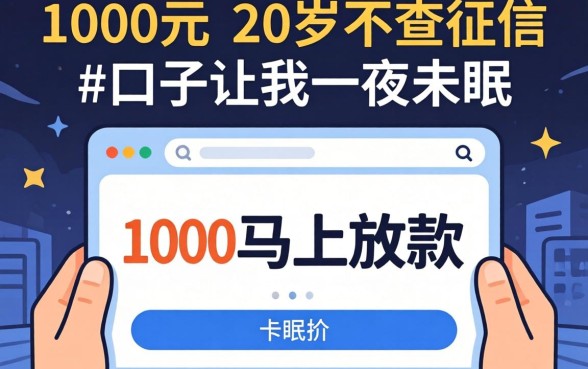 我借了1000元马上放款,20岁不查征信的口子让我一夜未眠