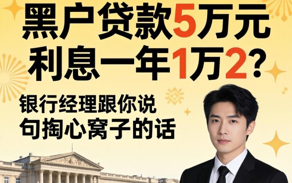 黑户贷款5万元利息一年1万2？银行经理跟你说句掏心窝子的话