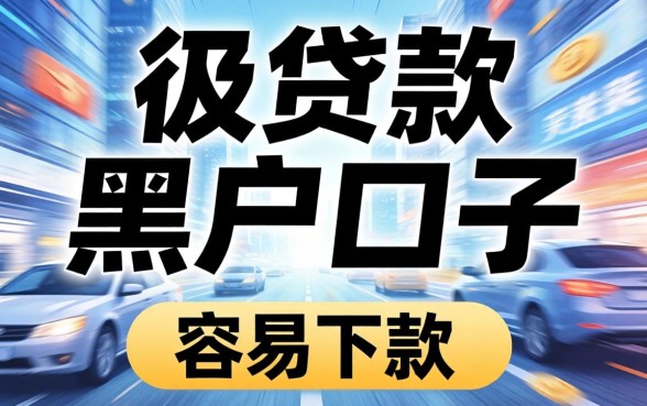 急速贷款的黑户口子有哪些？分享几个容易下款的渠道