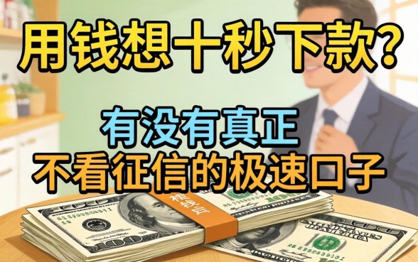 急用钱想十秒下款?有没有真正不看征信的极速口子?