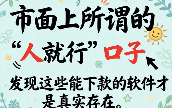 我试了市面上所谓的“人就行”口子,发现这些能下款的软件才是真实存在