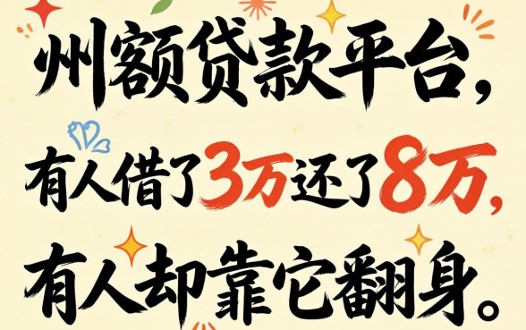 小额贷款平台2026:有人借了3万还了8万,有人却靠它翻身