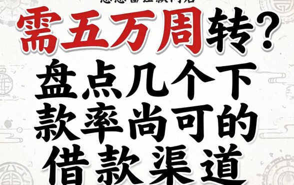 急需五万周转？盘点几个下款率尚可的借款渠道