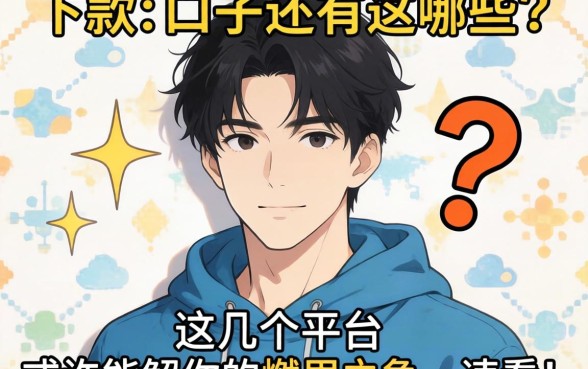 最近好下款的口子还有哪些？这几个平台或许能解你的燃眉之急，速看！