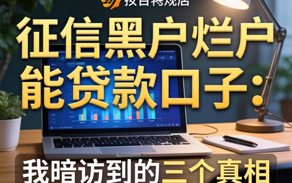 揭秘征信黑户烂户能贷款的口子:我暗访到的三个真相