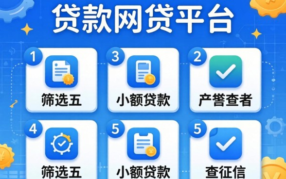 贷款网贷平台有哪些,筛选五个小额贷款不查征信的app